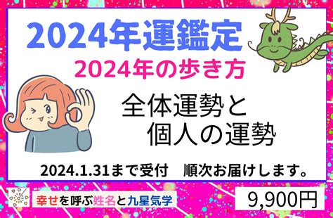 年運|2024年の運勢(年運)：宝